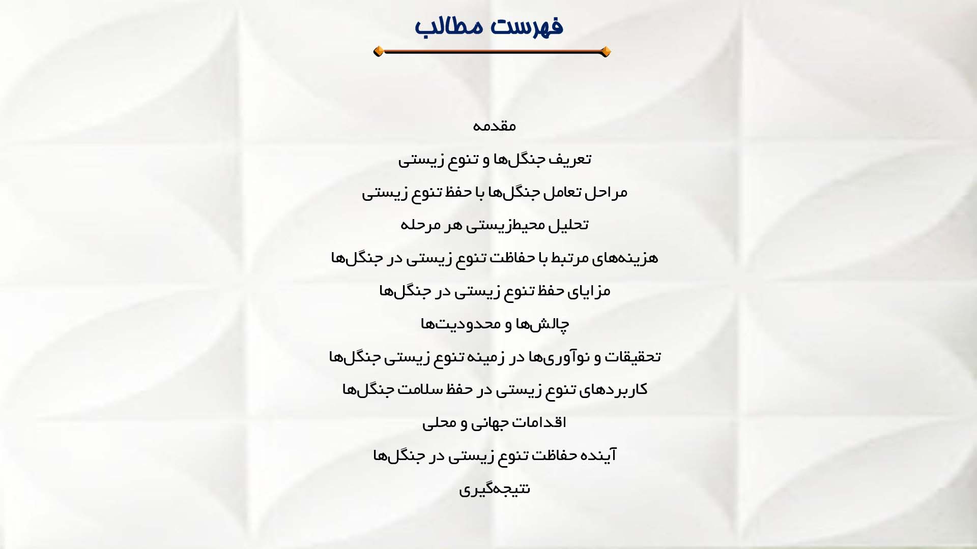 پاورپوینت در مورد جنگل‌ها و تنوع زیستی